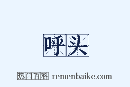 呼头是什么意思的图片